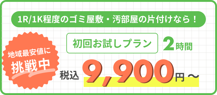 千葉県の方向けゴミ屋敷片付けお試しプラン