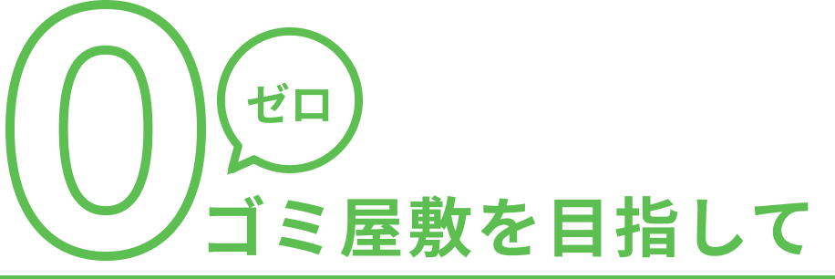 ゴミ屋敷の片付け業者はゼロゴミ屋敷を目指しています