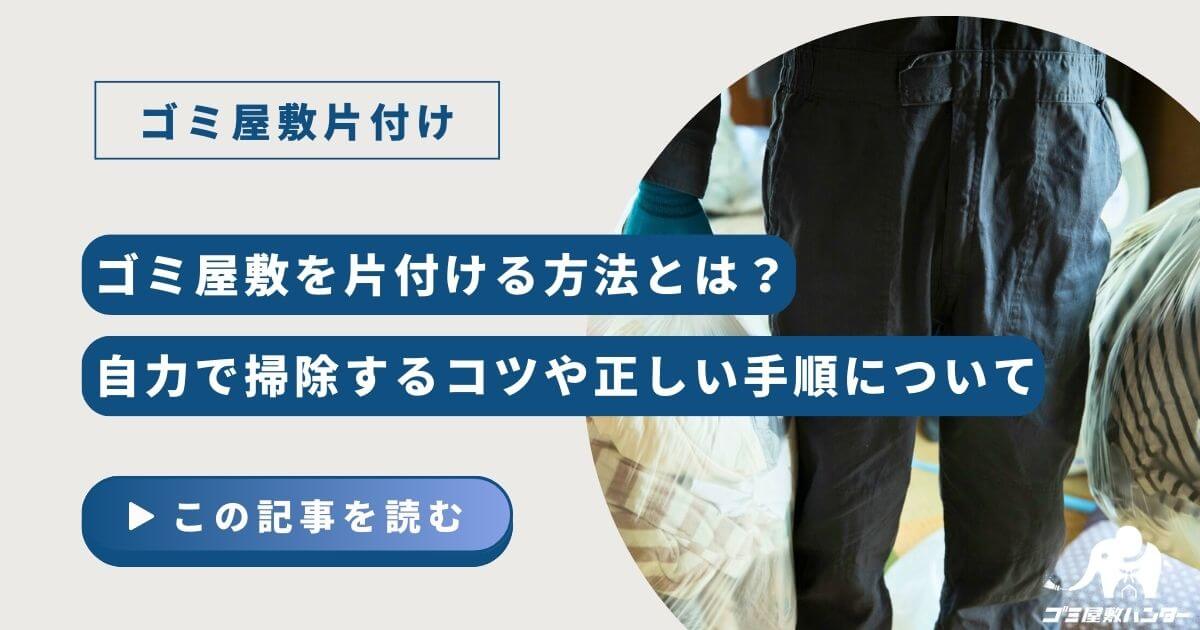 ゴミ屋敷を片付ける方法とは？自力で掃除するコツや正しい手順について