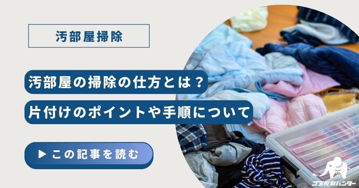 汚部屋の掃除の仕方とは？片付けのポイントや手順について