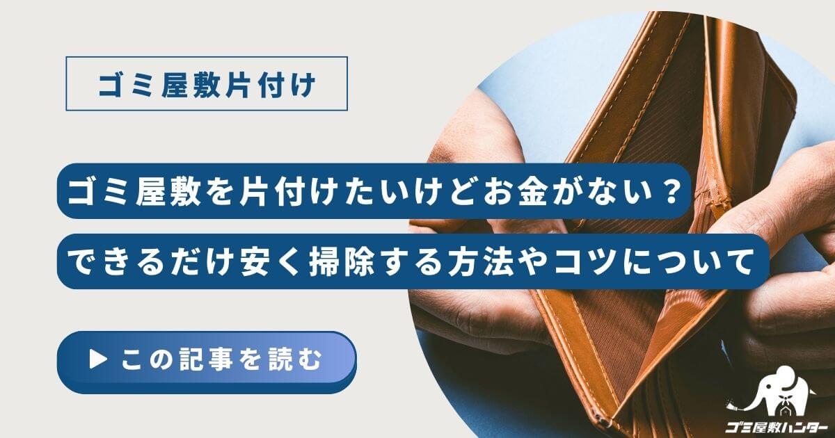 ゴミ屋敷を片付けたいけどお金がない？できるだけ安く掃除する方法やコツについて