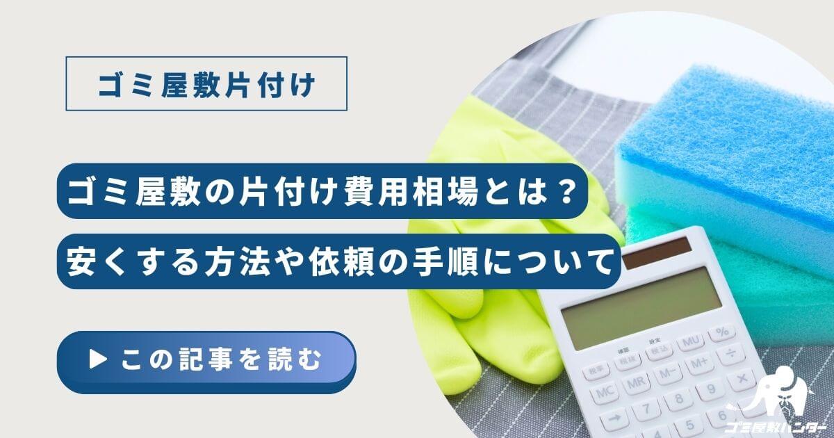 ゴミ屋敷の片付け費用相場とは？安くする方法や依頼の手順について