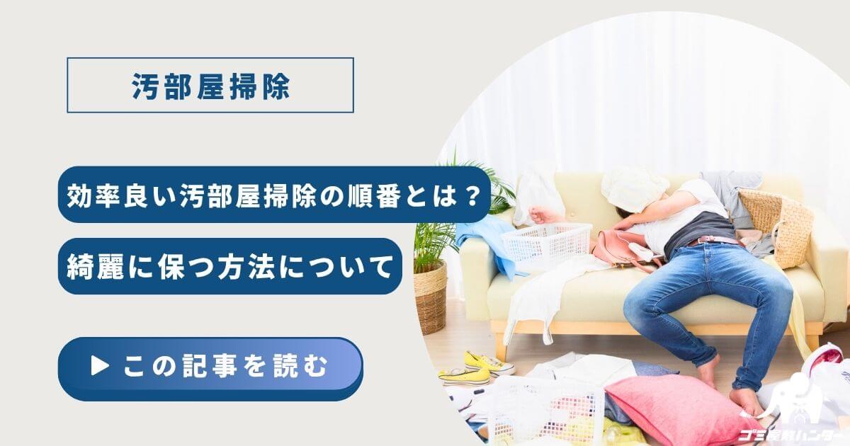 効率良い汚部屋掃除の順番とは？綺麗に保つ方法について