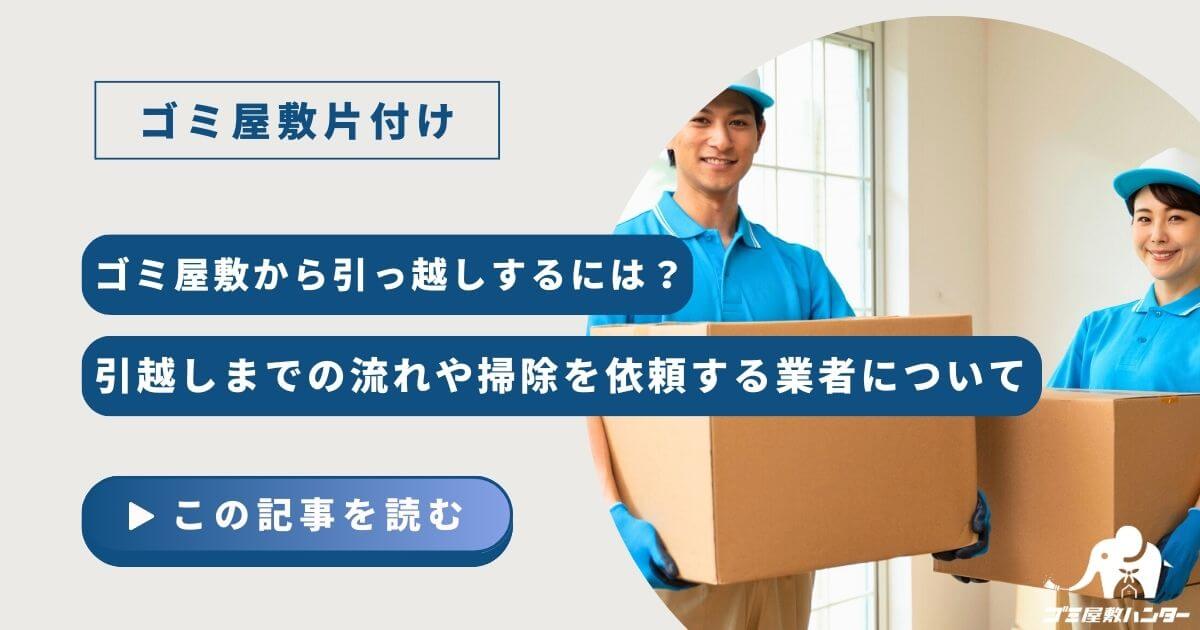 ゴミ屋敷から引っ越すには？引越しまでの流れや掃除を依頼する業者について