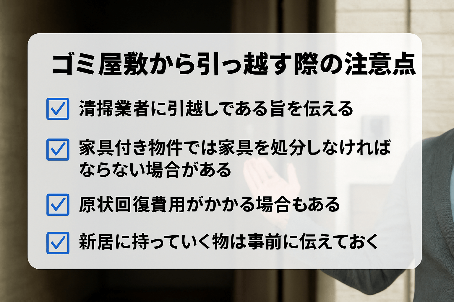 ゴミ屋敷から引っ越す際の注意点