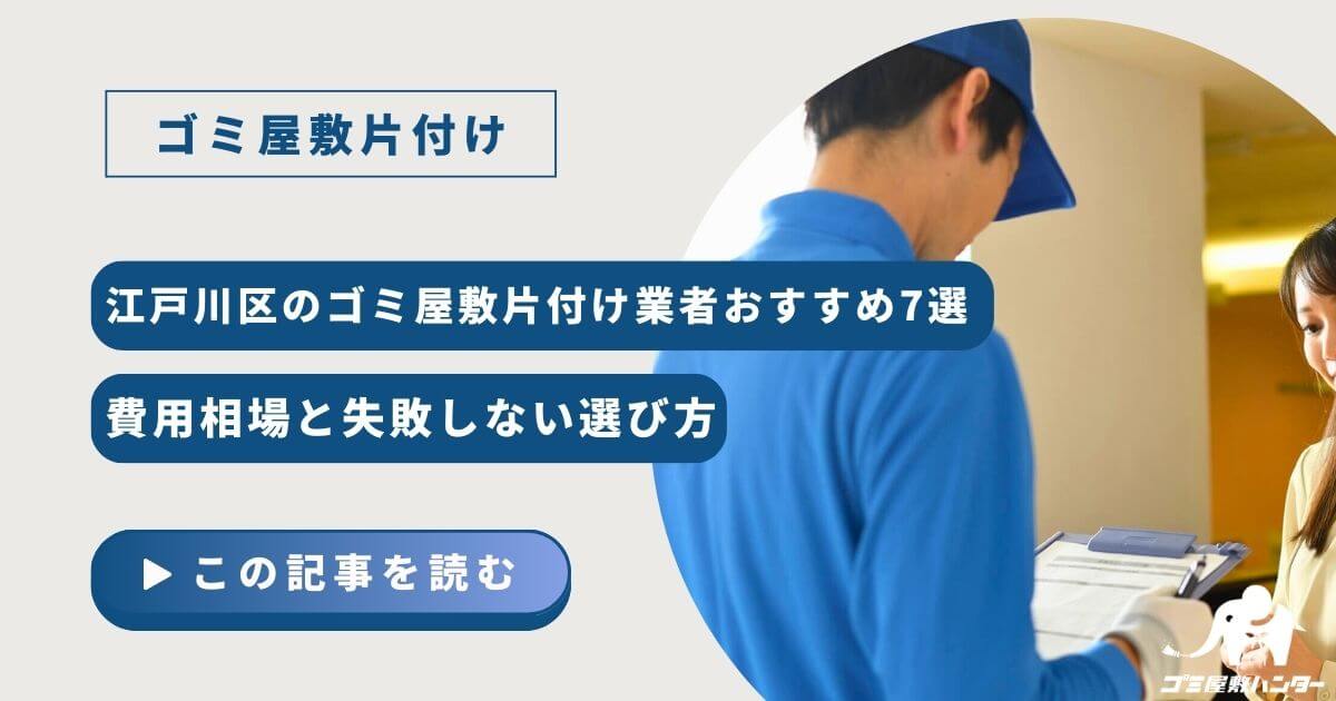 江戸川区のゴミ屋敷片付け業者おすすめ7選｜費用相場と失敗しない選び方