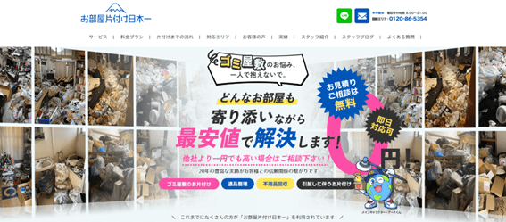 お部屋片づけ日本一