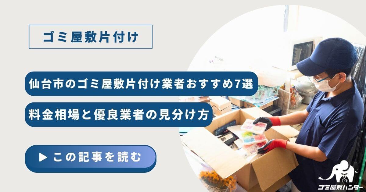 仙台市のゴミ屋敷片付け業者おすすめ7選｜料金相場と優良業者の見分け方