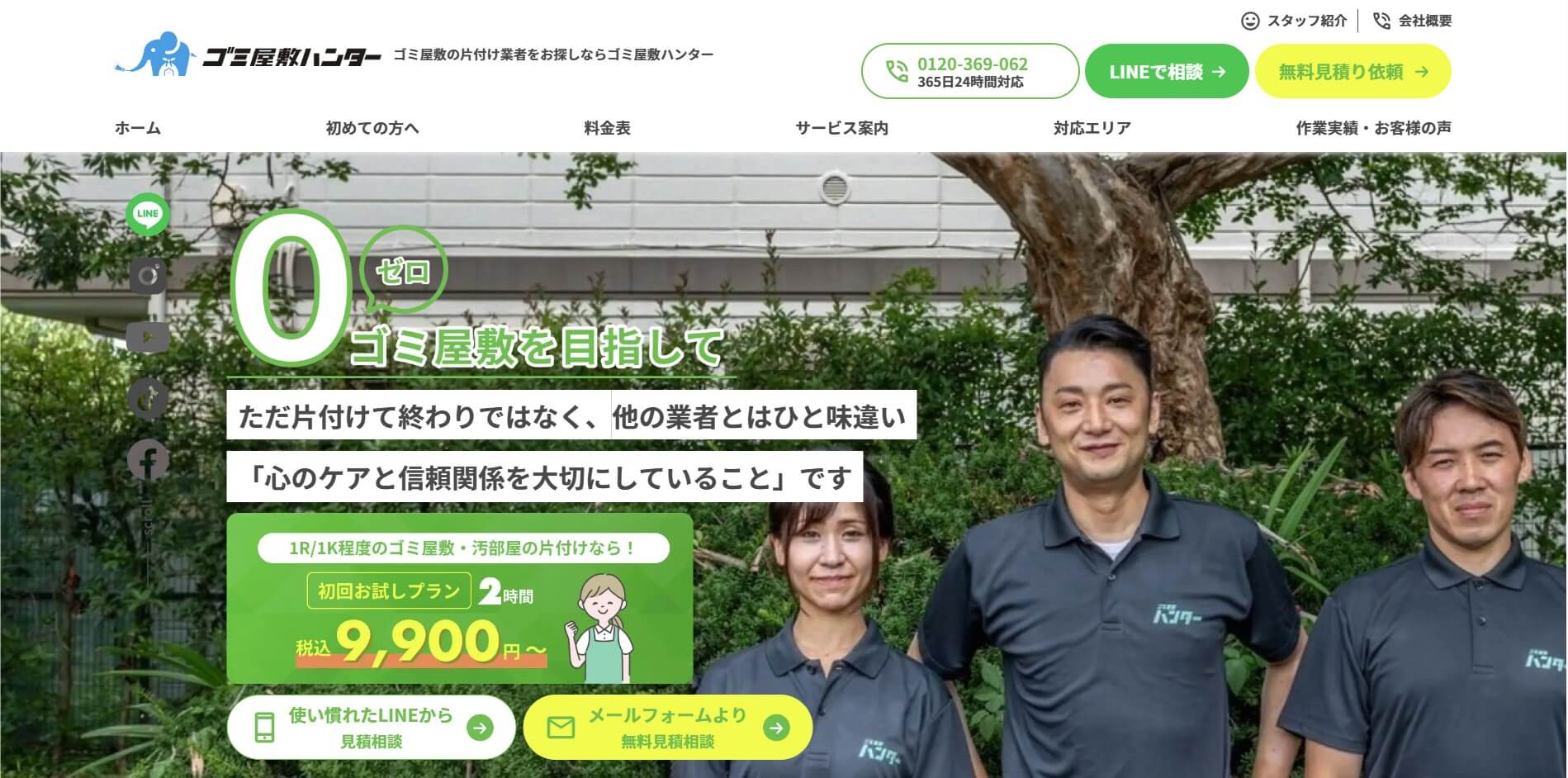 ゴミ屋敷ハンター