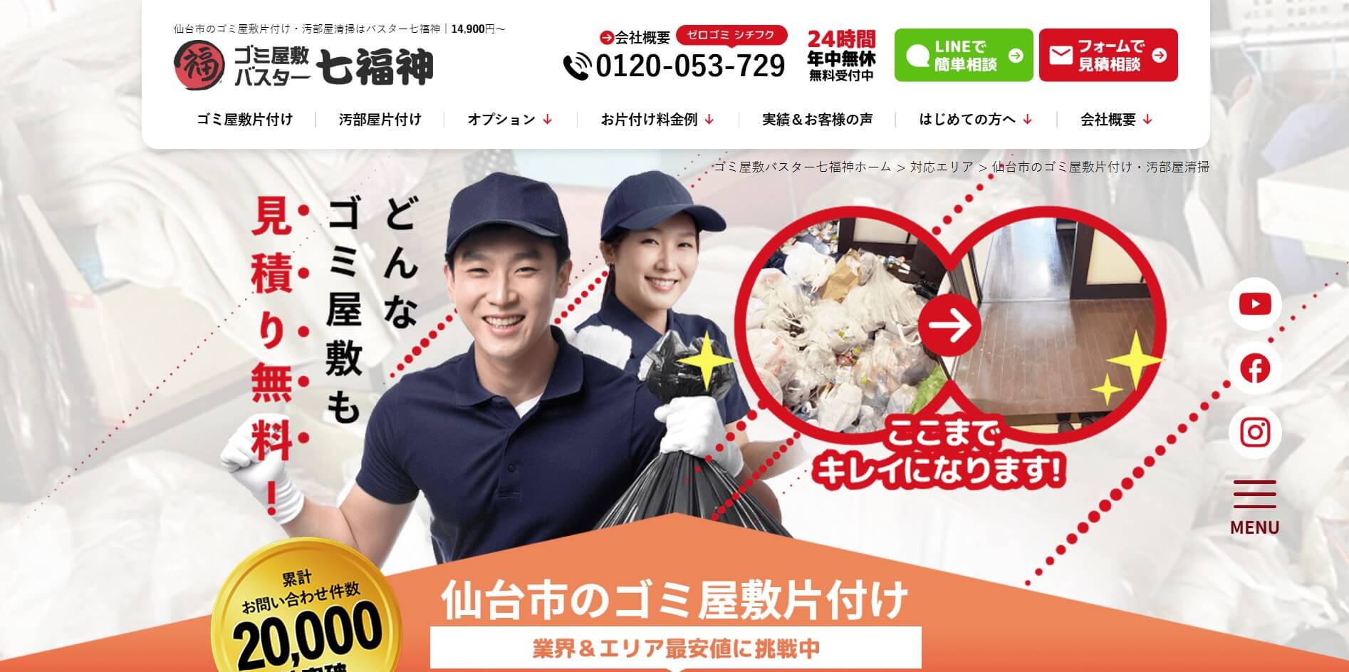 ゴミ屋敷バスター七福神