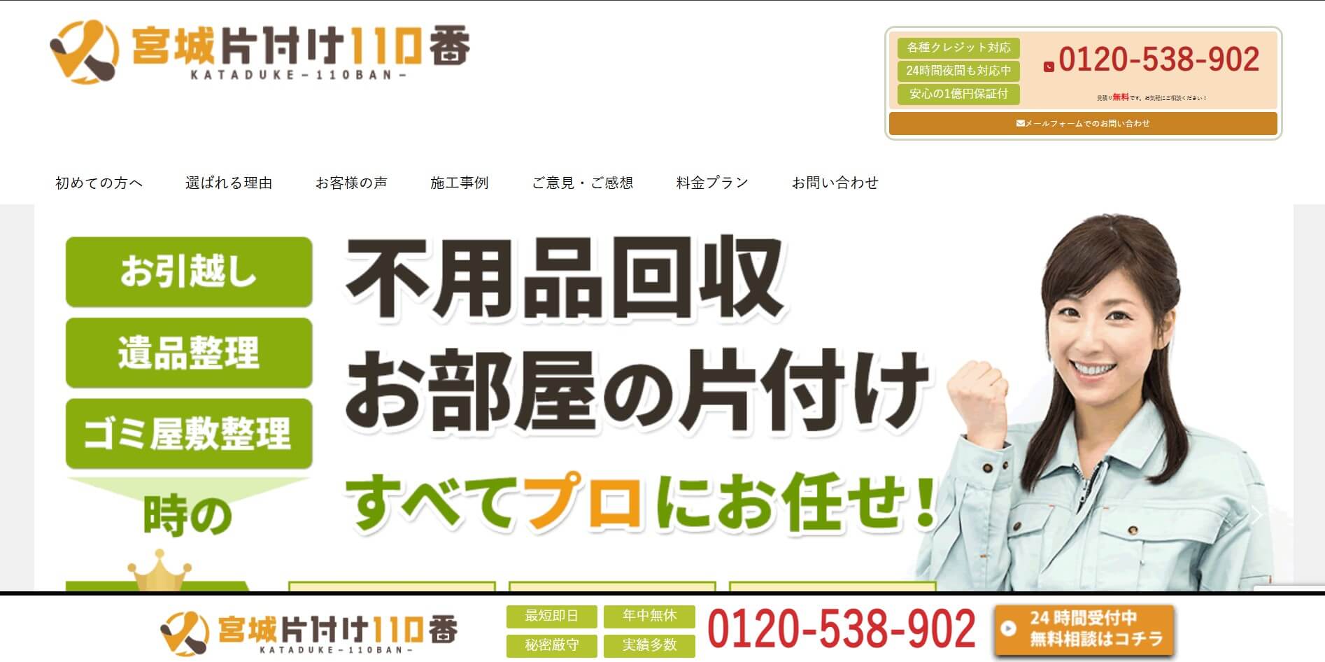 宮城片付け110番