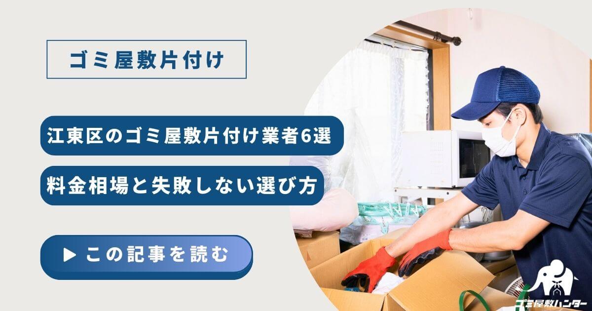 江東区のゴミ屋敷片付け業者6選｜料金相場と失敗しない選び方