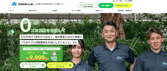 ゴミ屋敷ハンター