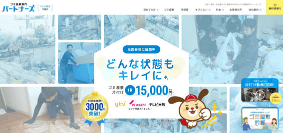 ゴミ屋敷専門パートナーズ