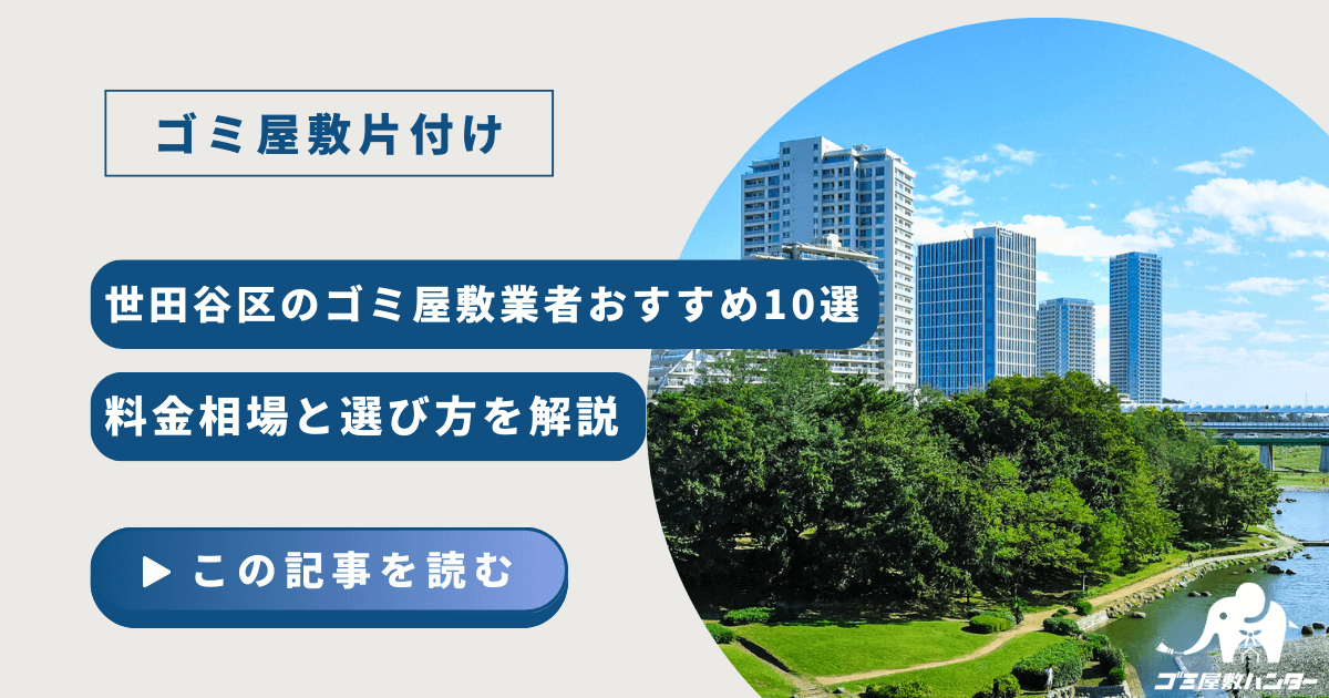 世田谷区のゴミ屋敷業者おすすめ10選｜料金相場と選び方を解説