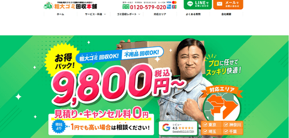 粗大ゴミ回収本舗