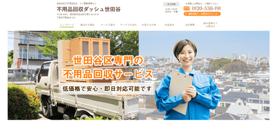 不用品回収ダッシュ世田谷