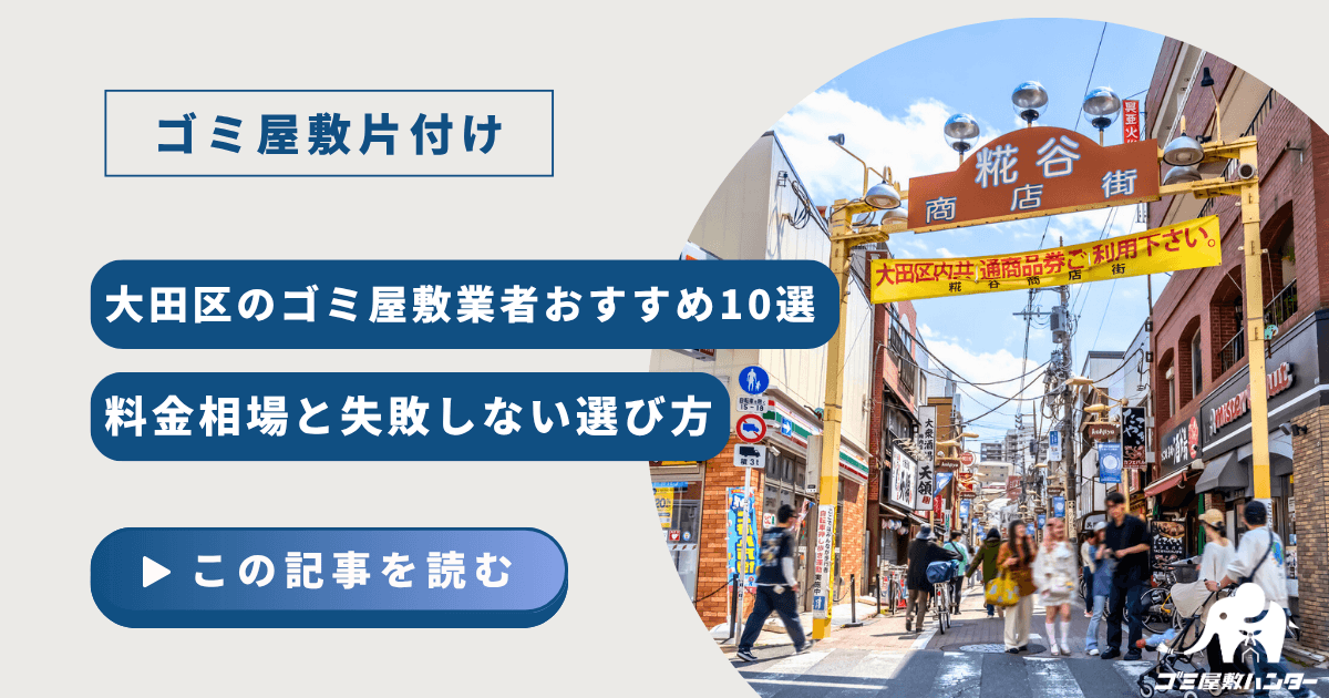 大田区のゴミ屋敷業者おすすめ10選｜料金相場と失敗しない選び方