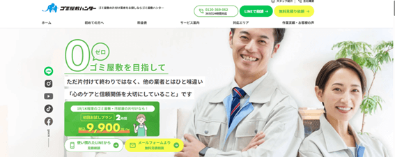 ゴミ屋敷ハンター