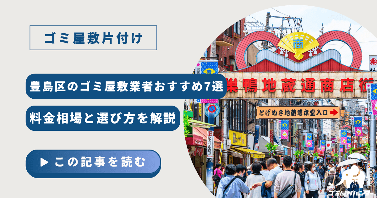 豊島区のゴミ屋敷業者おすすめ7選｜料金相場と選び方を解説