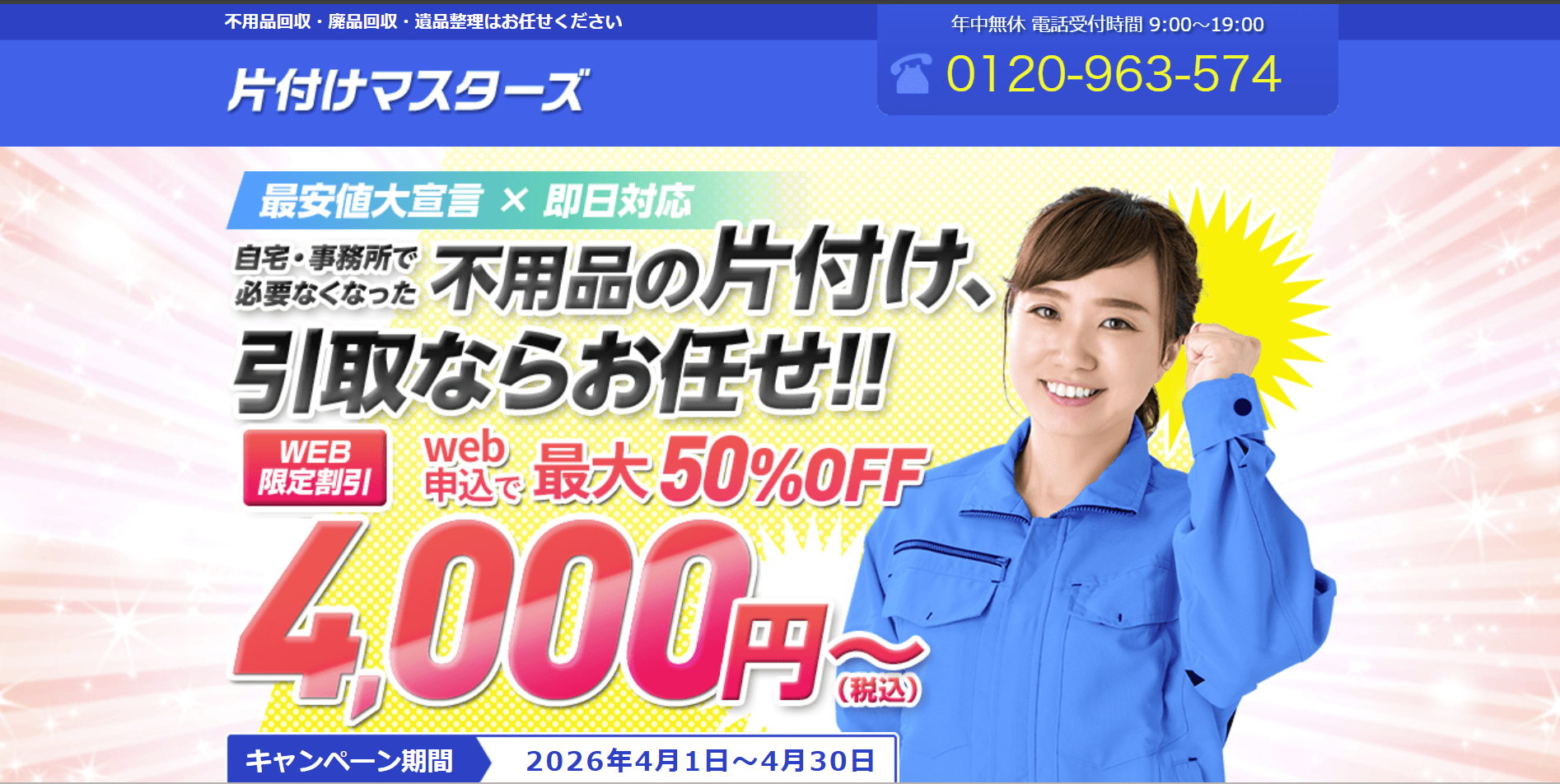 片付けマスターズ