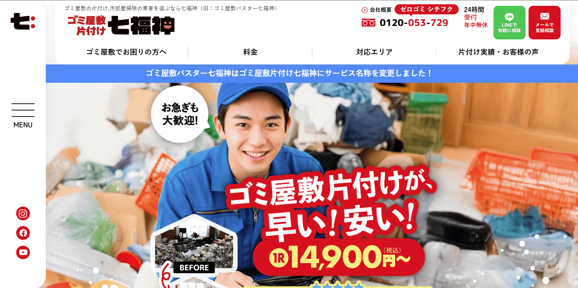 ゴミ屋敷片付け七福神