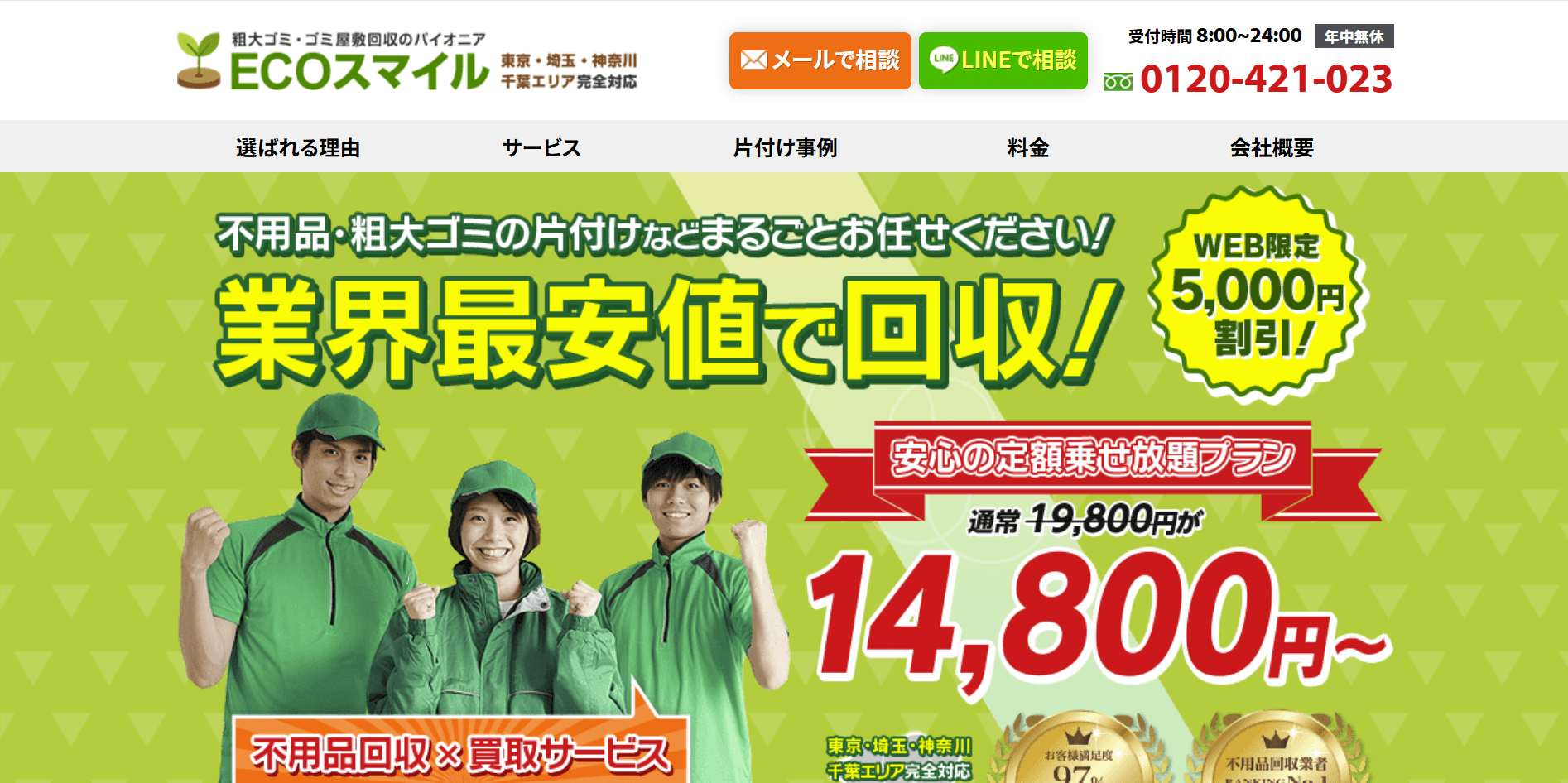 ECOスマイル