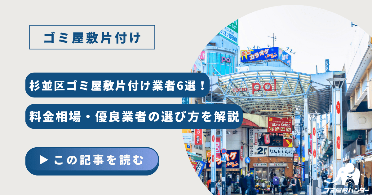 杉並区ゴミ屋敷片付け業者6選！料金相場・優良業者の選び方を解説