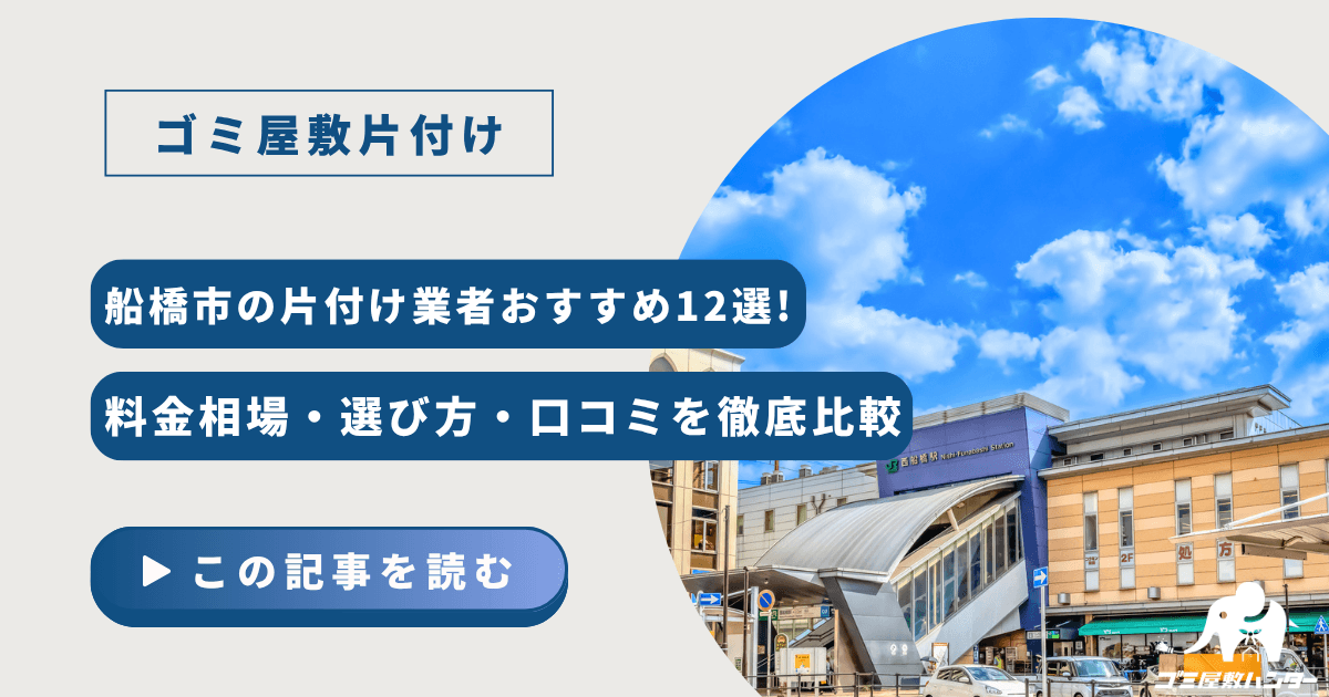 船橋市の片付け業者おすすめ12選!料金相場・選び方・口コミを徹底比較