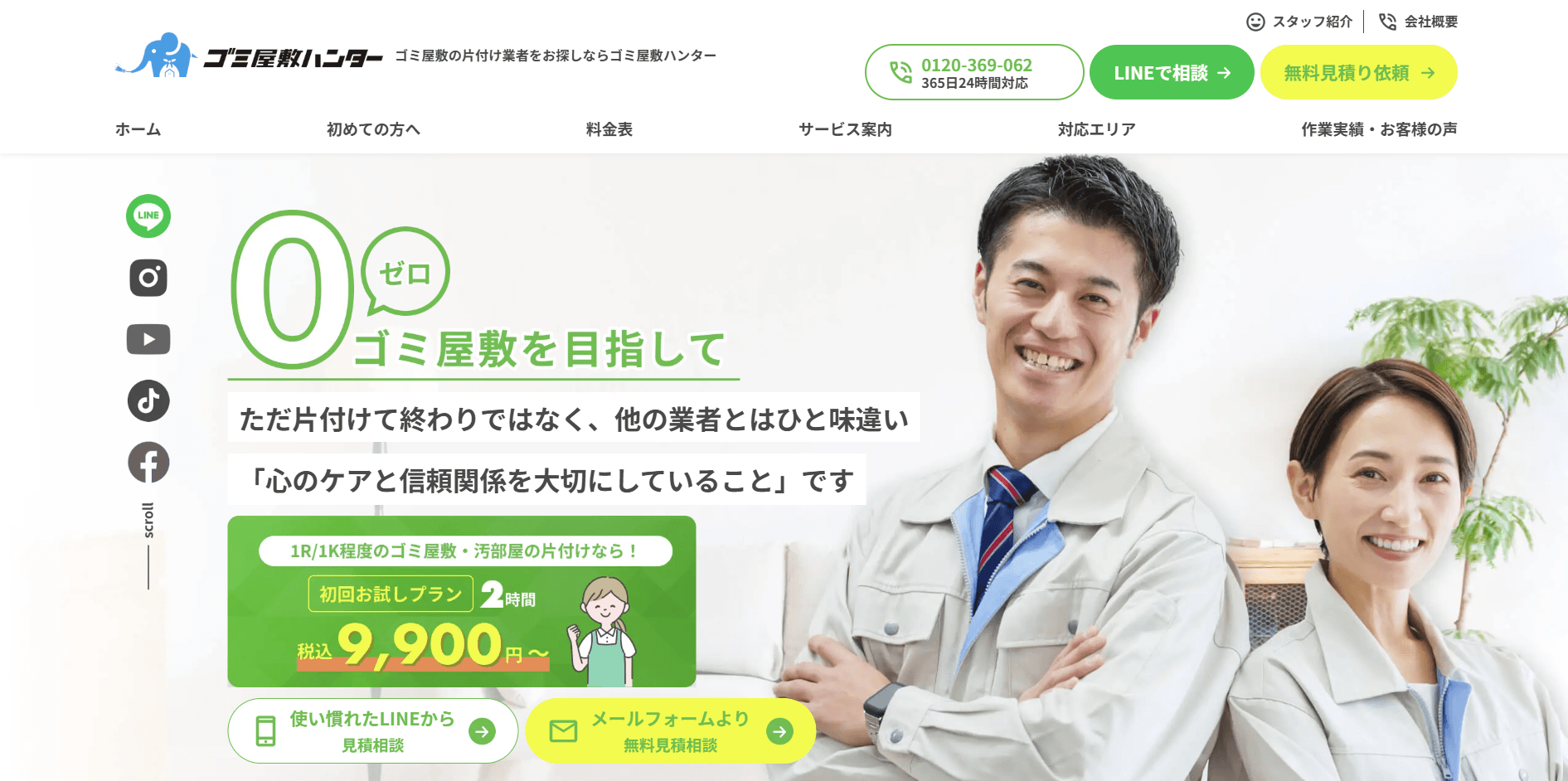 ゴミ屋敷ハンター
