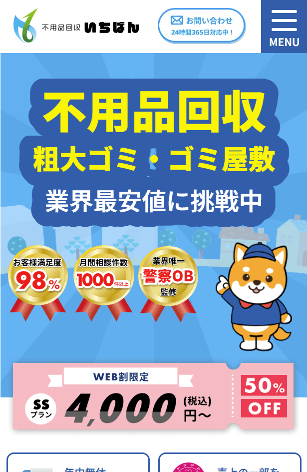 不用品回収いちばん