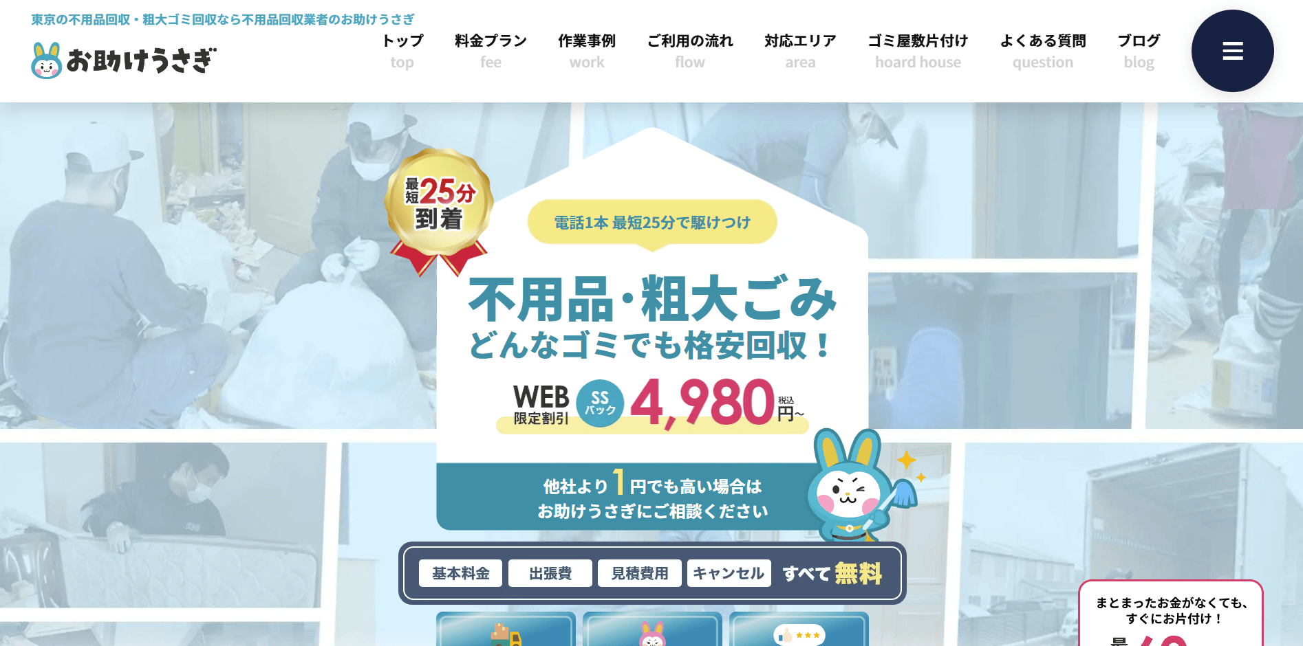 お助けうさぎ
