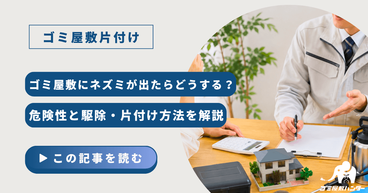 ゴミ屋敷にネズミが出たらどうする？危険性と駆除・片付け方法を解説